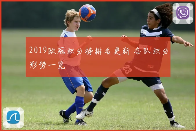 2019欧冠积分榜排名更新 各队积分形势一览