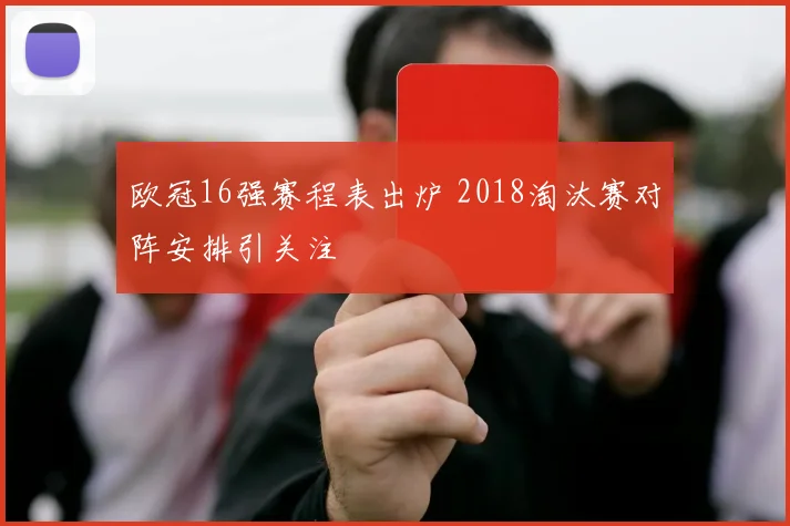 欧冠16强赛程表出炉 2018淘汰赛对阵安排引关注