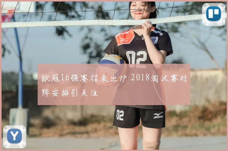 欧冠16强赛程表出炉 2018淘汰赛对阵安排引关注