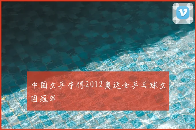 中国女乒夺得2012奥运会乒乓球女团冠军