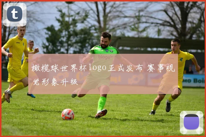 橄榄球世界杯logo正式发布 赛事视觉形象升级