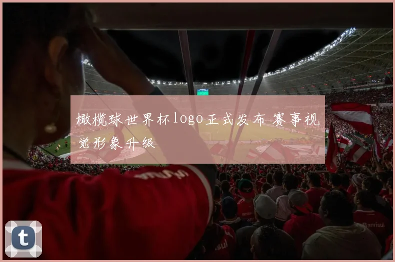 橄榄球世界杯logo正式发布 赛事视觉形象升级