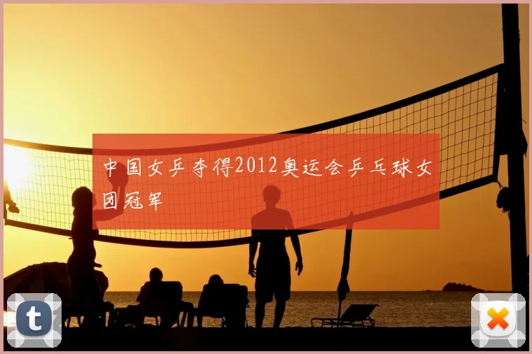 中国女乒夺得2012奥运会乒乓球女团冠军