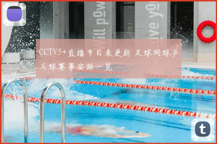 CCTV5+直播节目表更新 足球网球乒乓球赛事安排一览