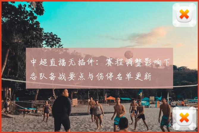 中超直播无插件：赛程调整影响下各队备战要点与伤停名单更新