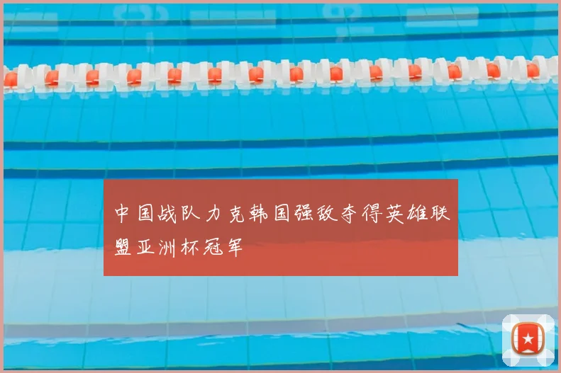 中国战队力克韩国强敌夺得英雄联盟亚洲杯冠军