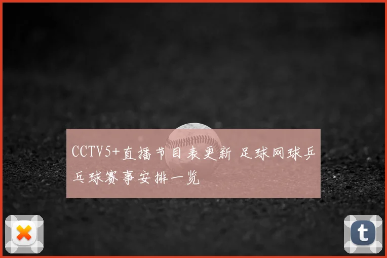 CCTV5+直播节目表更新 足球网球乒乓球赛事安排一览