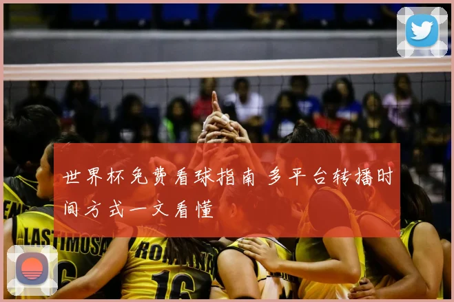 世界杯免费看球指南 多平台转播时间方式一文看懂